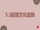 2023-2024学年九年级道德与法治上册 5.1延续文化血脉  课件