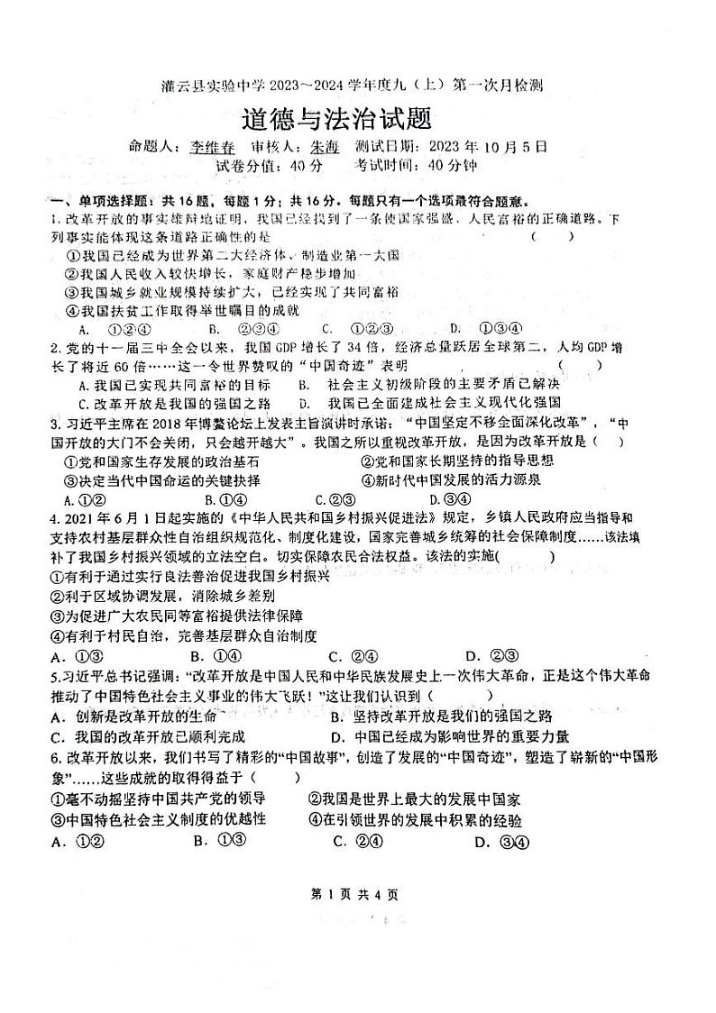 江苏省连云港市灌云县实验中学2023-2024学年九年级上学期10月月考道德与法治试题第1页