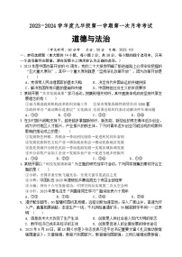 江苏省宿迁市沭阳县如东实验学校2023-2024学年九年级上学期第一次月考道德与法治试卷