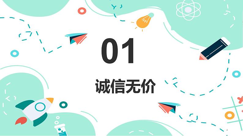 4.3  诚实守信(课件)第4页