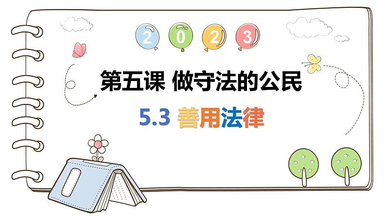 5.3善用法律（课件）02