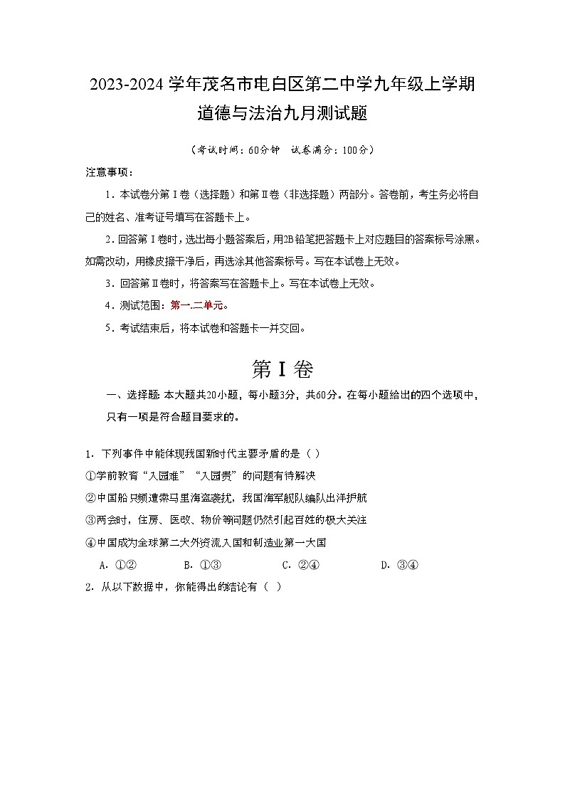 2023-2024学年茂名市电白区第二中学九年级上学期道德与法治九月测试题第1页