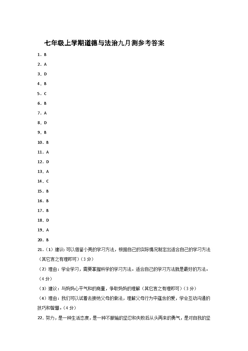 七年级上学期道德与法治九月测参考答案第1页