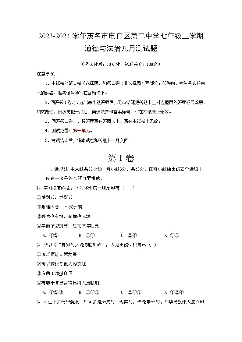 2023-2024学年茂名市电白区第二中学七年级上学期道德与法治九月测试题·1第1页