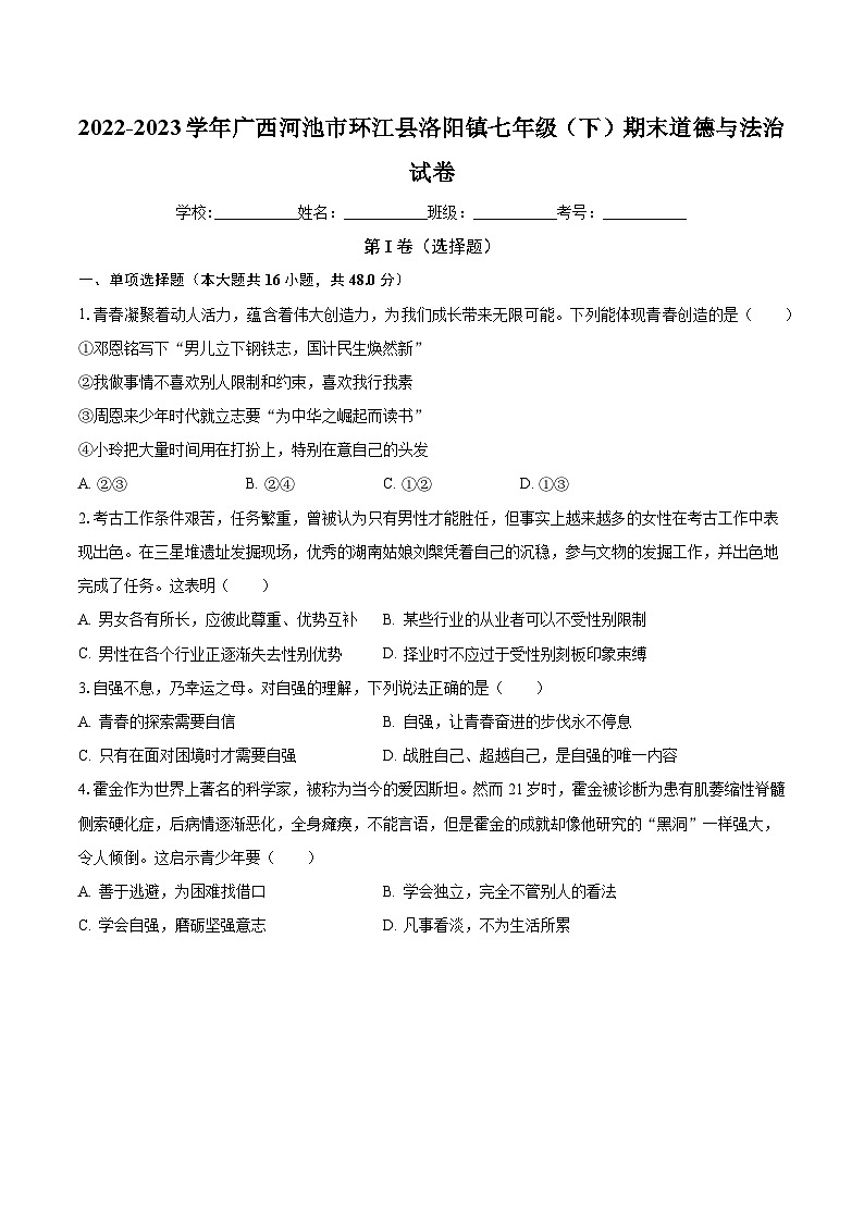 广西河池市环江县洛阳镇2022-2023学年七年级下学期期末道德与法治试卷第1页