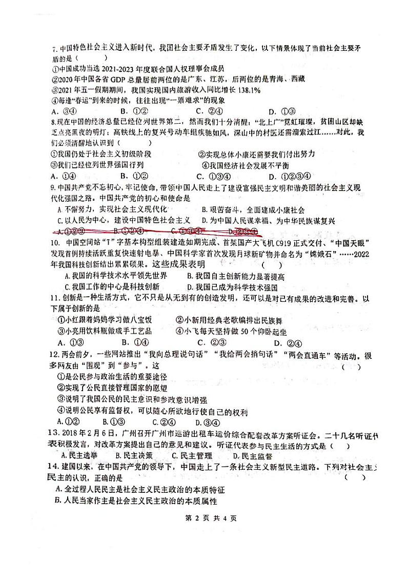 江苏省连云港市灌云县实验中学2023-2024学年九年级上学期10月月考道德与法治试题第2页