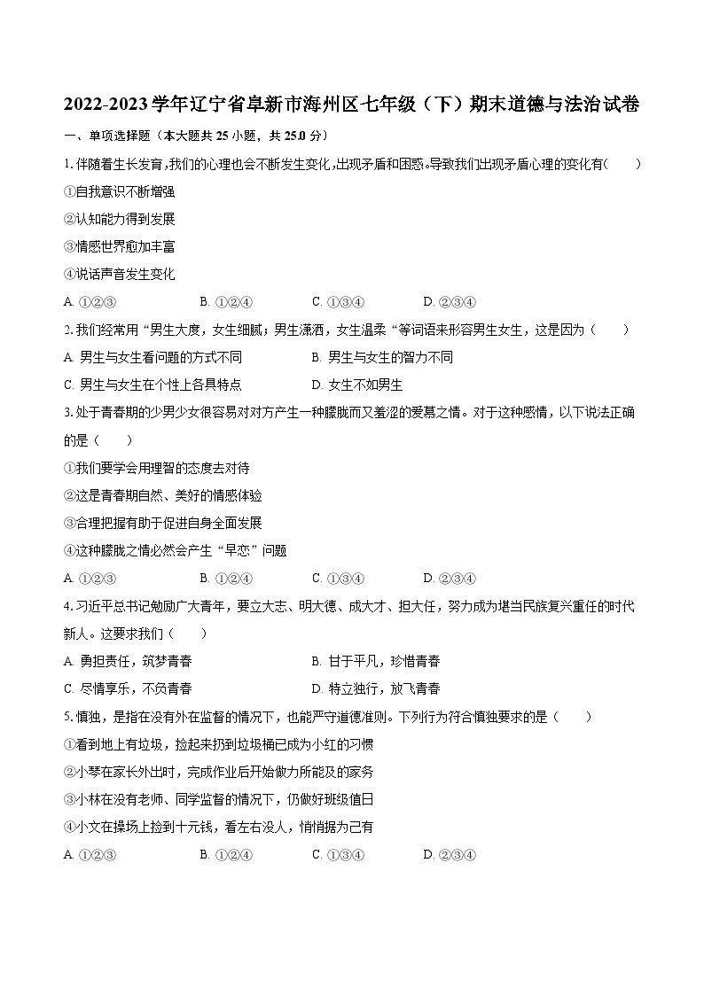 2022-2023学年辽宁省阜新市海州区七年级（下）期末道德与法治试卷（含解析）01