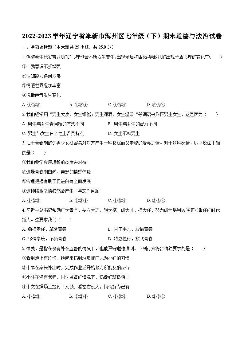 2022-2023学年辽宁省阜新市海州区七年级（下）期末道德与法治试卷（含解析）第1页