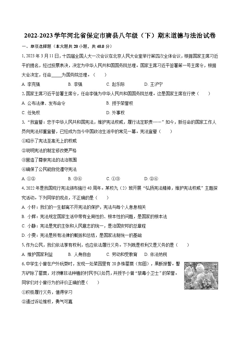 2022-2023学年河北省保定市唐县八年级（下）期末道德与法治试卷（含解析）第1页