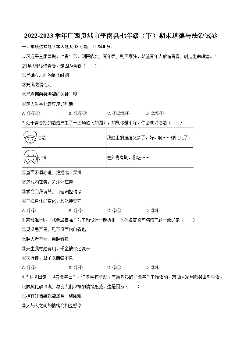 2022-2023学年广西贵港市平南县七年级（下）期末道德与法治试卷（含解析）01
