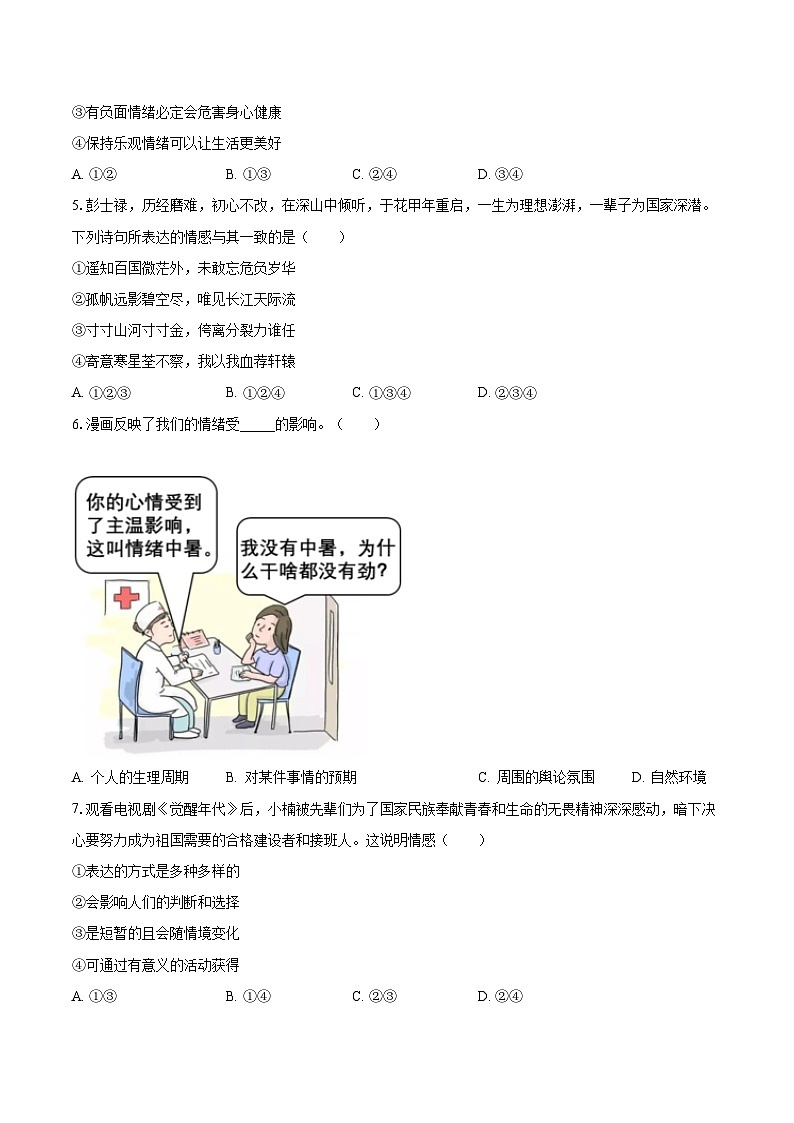 2022-2023学年广西贵港市平南县七年级（下）期末道德与法治试卷（含解析）02