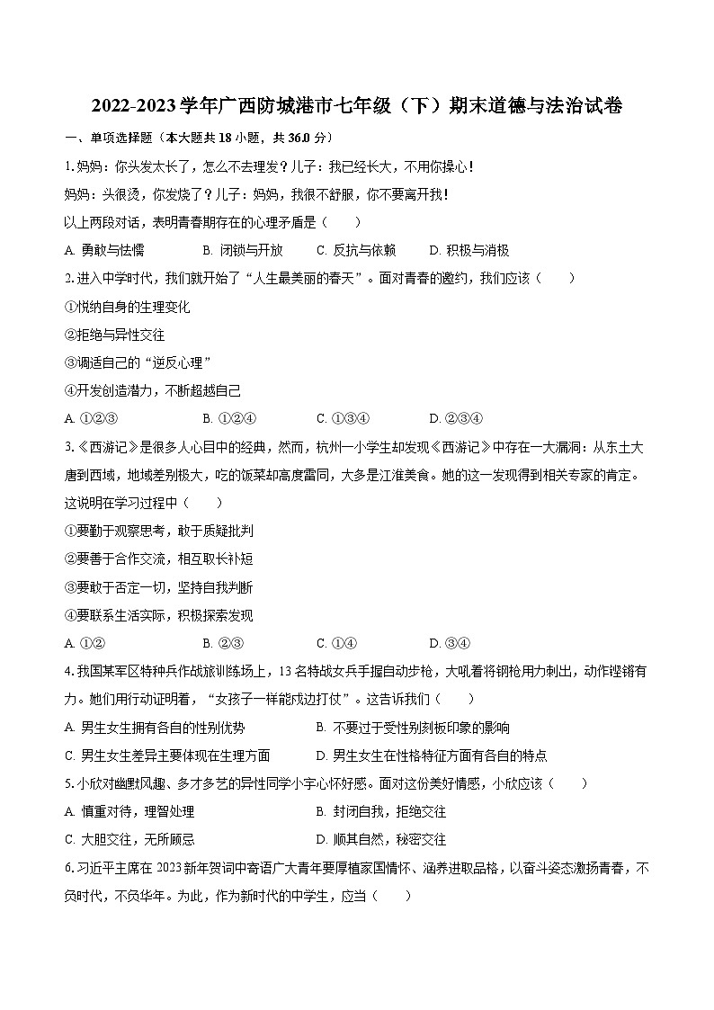 2022-2023学年广西防城港市七年级（下）期末道德与法治试卷（含解析）01