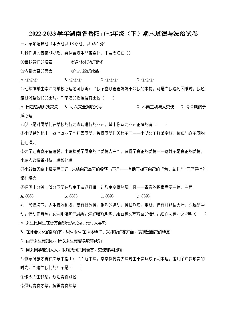 2022-2023学年湖南省岳阳市七年级（下）期末道德与法治试卷（含解析）01