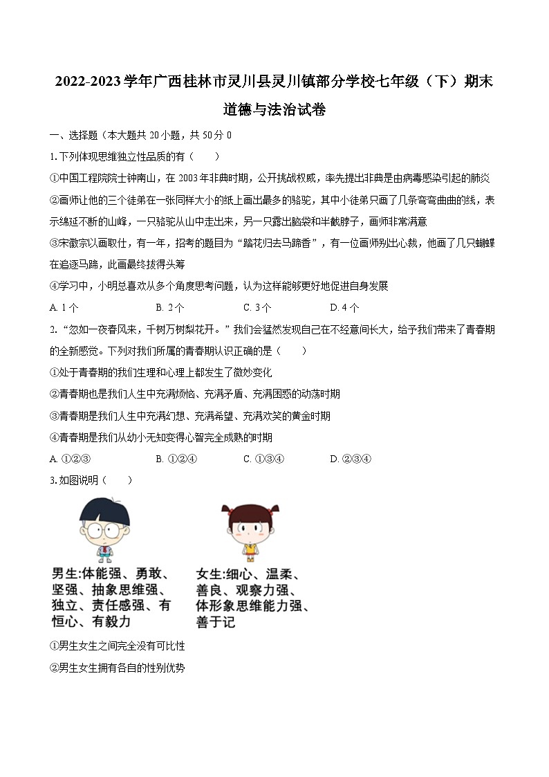 2022-2023学年广西桂林市灵川县灵川镇部分学校七年级（下）期末道德与法治试卷（含解析）01