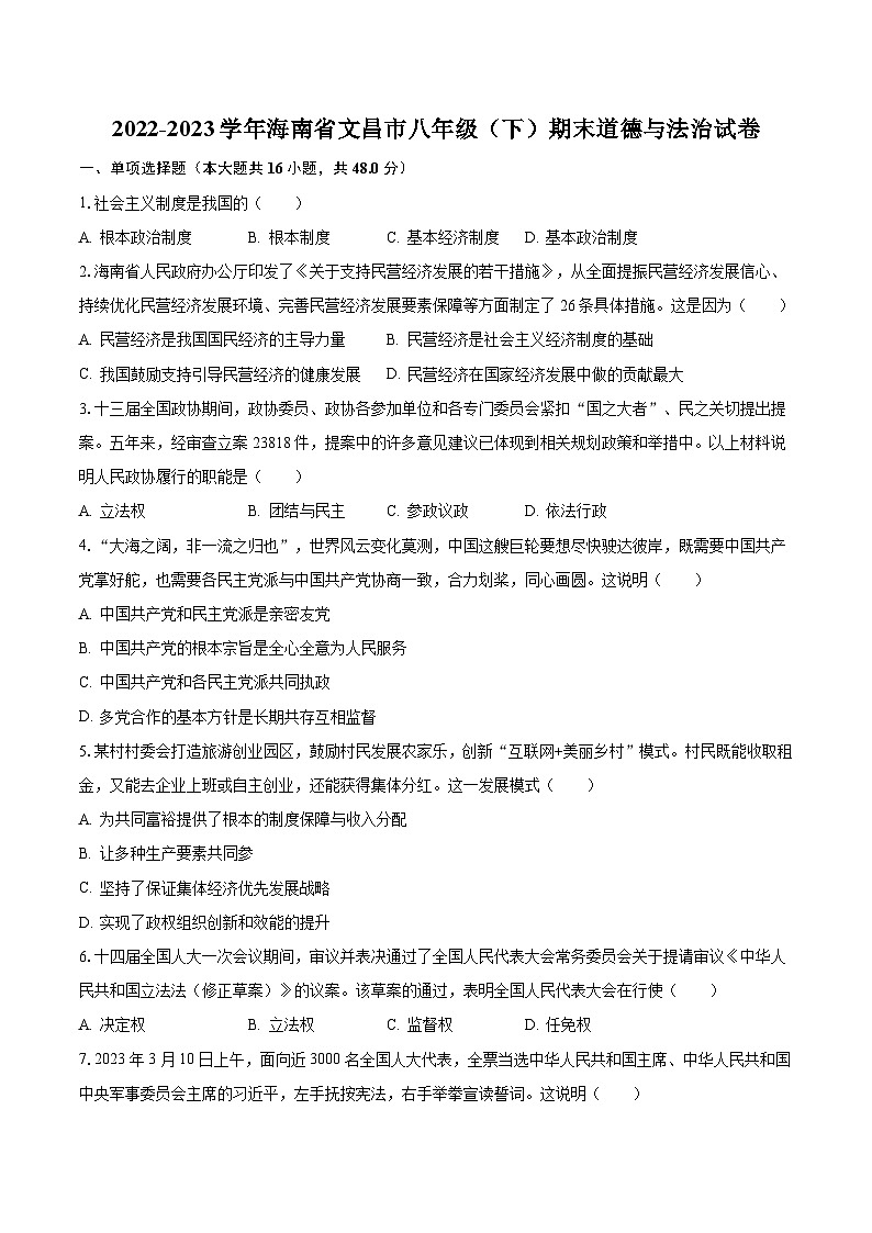 2022-2023学年海南省文昌市八年级（下）期末道德与法治试卷（含解析）第1页
