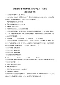 2022-2023学年湖南省郴州市七年级（下）期末道德与法治试卷（含解析）