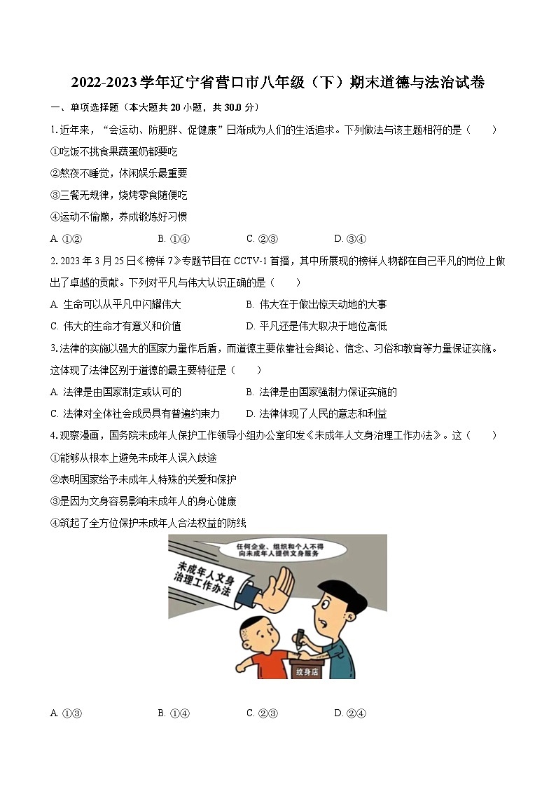 2022-2023学年辽宁省营口市八年级（下）期末道德与法治试卷（含解析）第1页