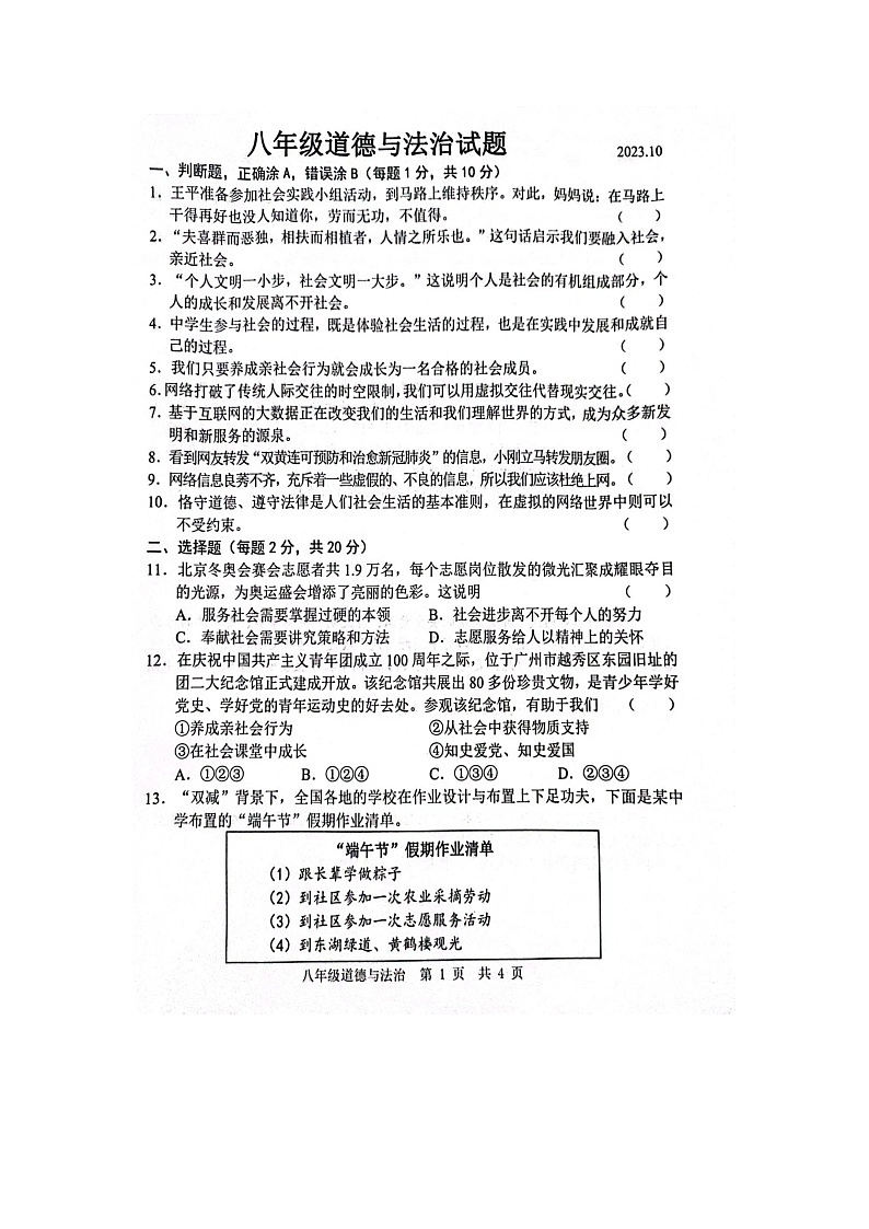 山东省菏泽经济技术开发区多校联考2023-2024学年八年级上学期10月月考道德与法治试题第1页