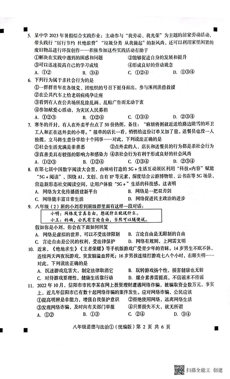 2023-2024学年度第一学期完美测评八年级道德与法治第2页