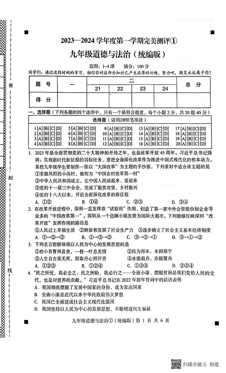 2023-2024学年度第一学期完美测评九年级道德与法治第1页