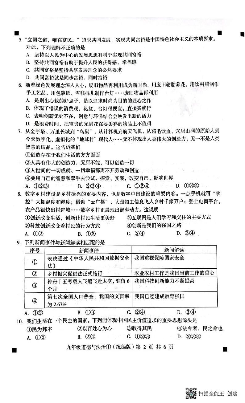 2023-2024学年度第一学期完美测评九年级道德与法治第2页