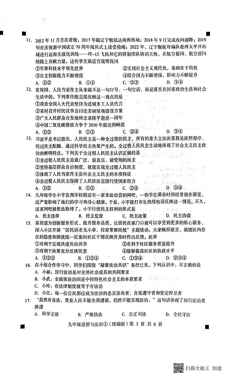 2023-2024学年度第一学期完美测评九年级道德与法治第3页