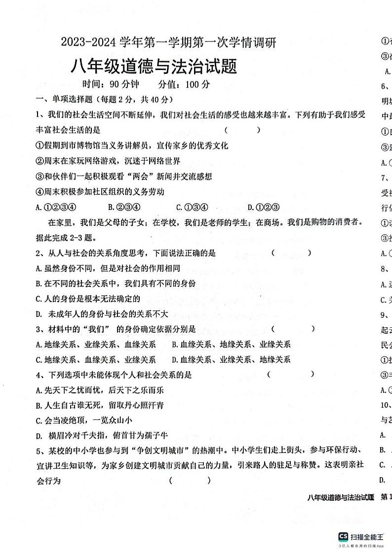 山东省聊城市聊城市十八校联考 2023-2024学年八年级上学期10月月考道德与法治试题第1页