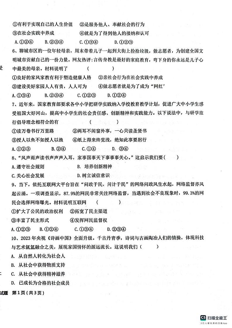 山东省聊城市聊城市十八校联考 2023-2024学年八年级上学期10月月考道德与法治试题第2页