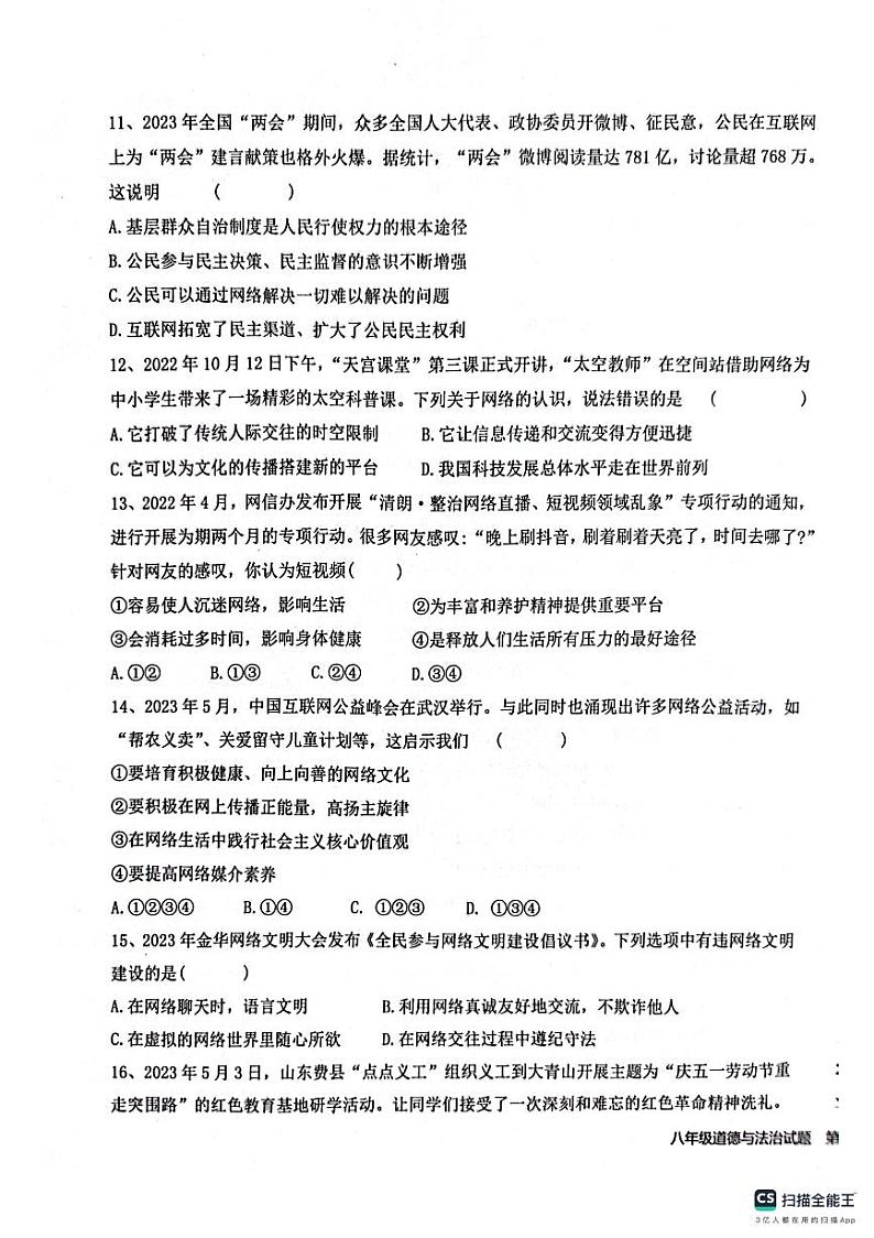 山东省聊城市聊城市十八校联考 2023-2024学年八年级上学期10月月考道德与法治试题第3页