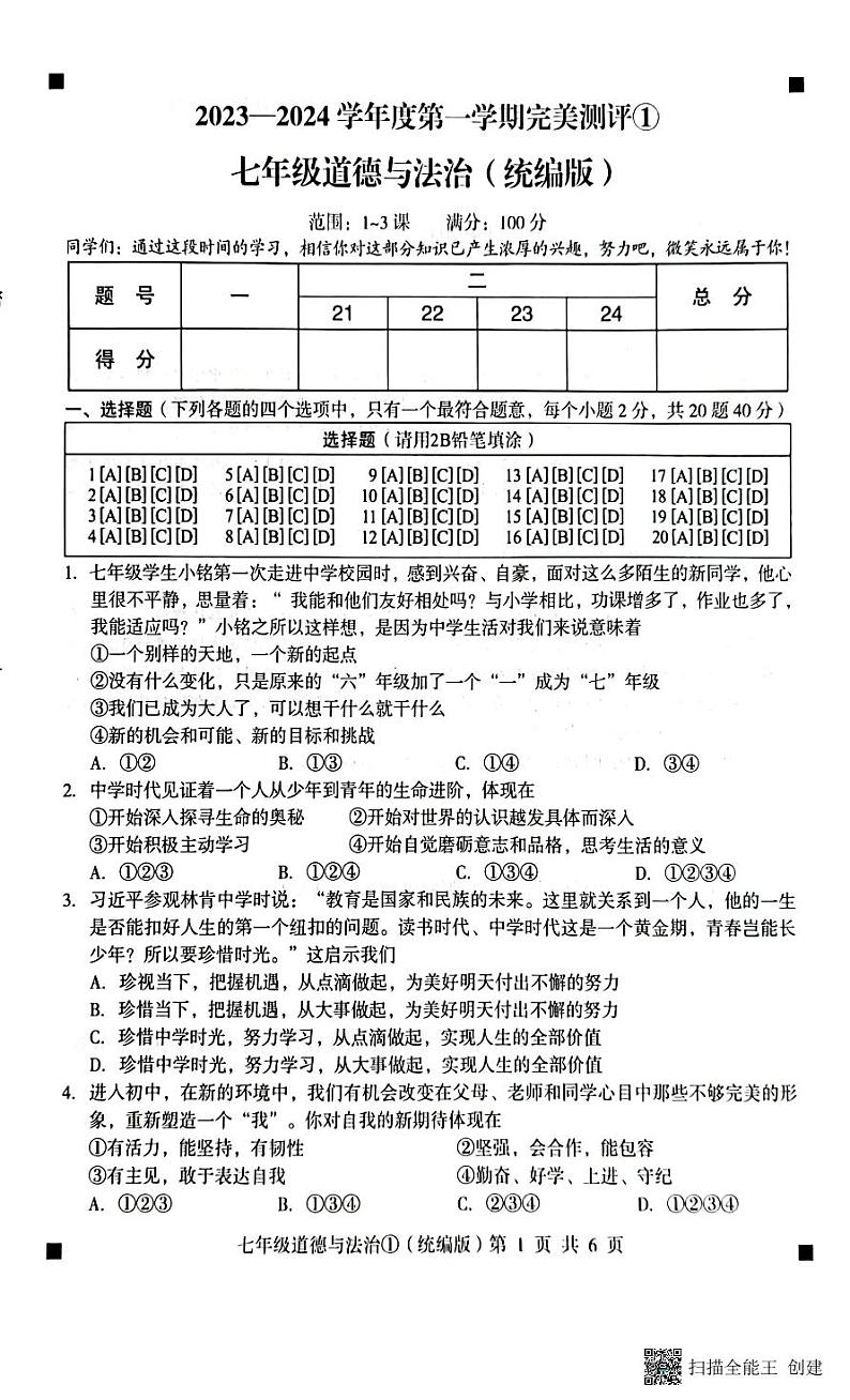 22023-2024学年度第一学期完美测评1七年级道德与法治第1页