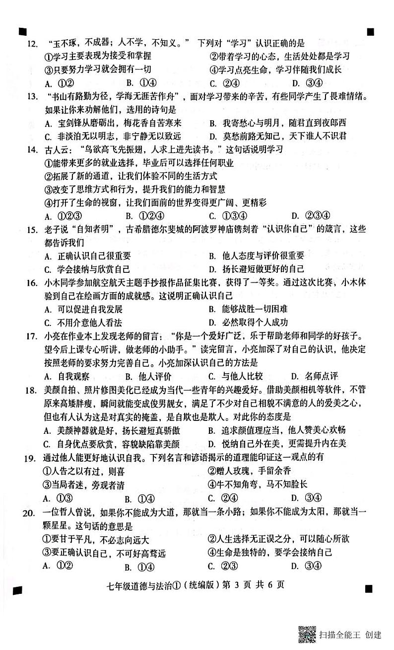 22023-2024学年度第一学期完美测评1七年级道德与法治第3页