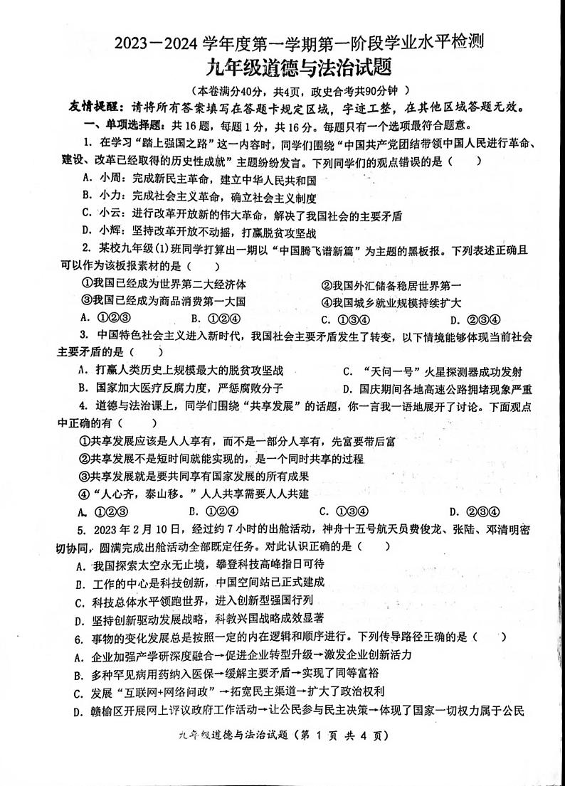 江苏省连云港市赣榆实验中学2023-2024学年九年级上学期10月月考道德与法治试题第1页