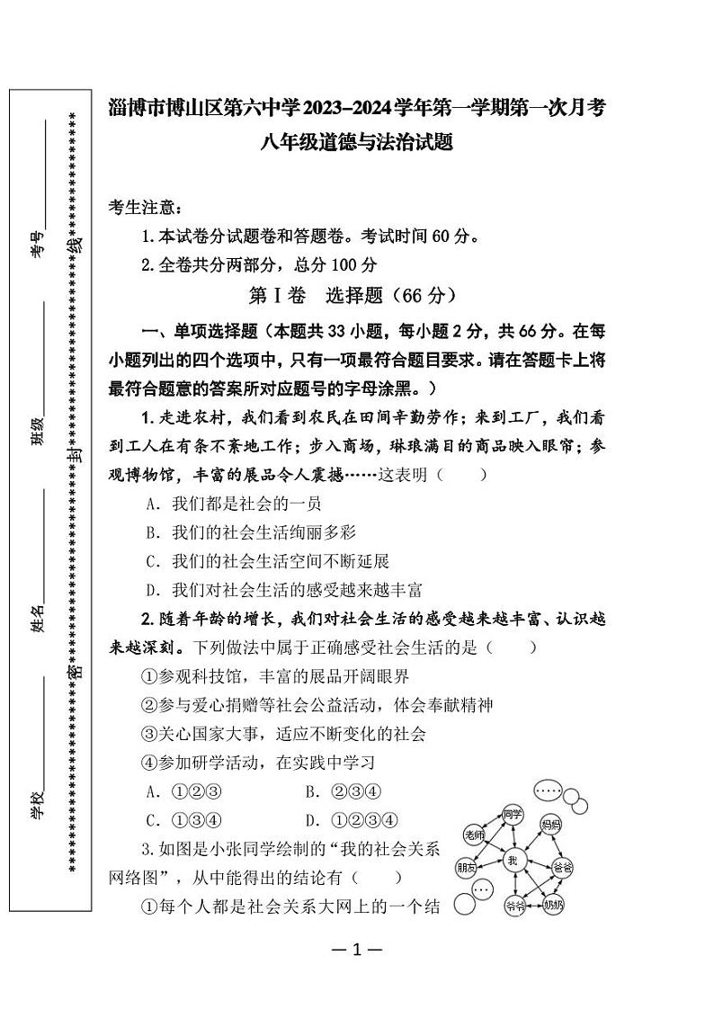山东省淄博市博山区第六中学2023-2024学年八年级上学期第一次月考道德与法治试题第1页