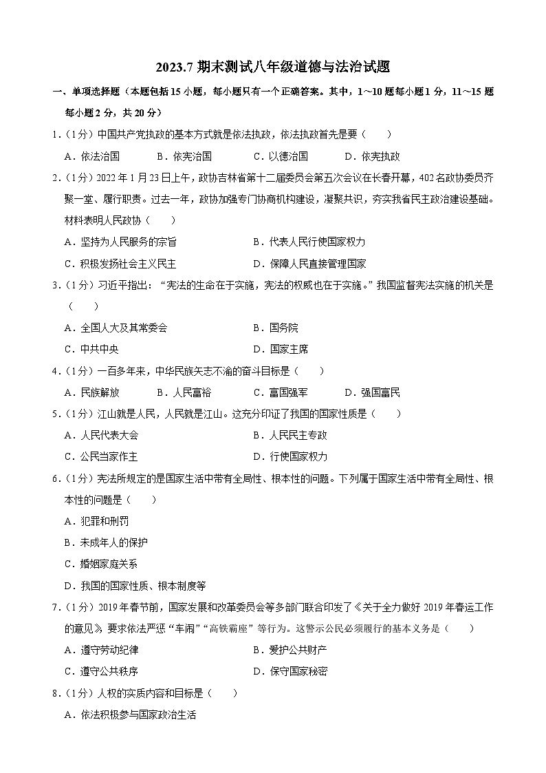 吉林省长春市榆树市红星第三中学2022-2023学年八年级下学期期末测试道德与法治试题01