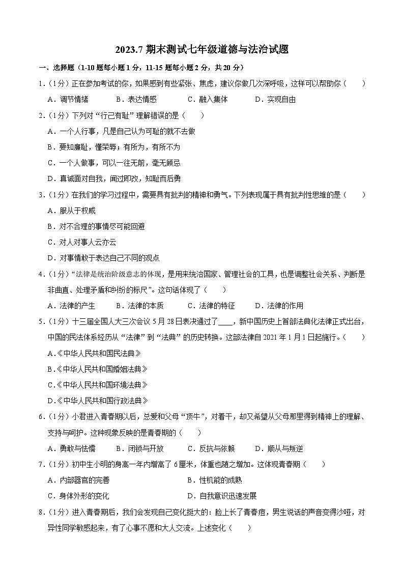 吉林省长春市榆树市红星第三中学2022-2023学年七年级下学期期末测试道德与法治试题第1页