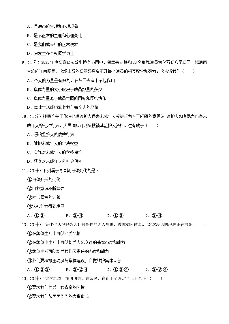 吉林省长春市榆树市红星第三中学2022-2023学年七年级下学期期末测试道德与法治试题第2页