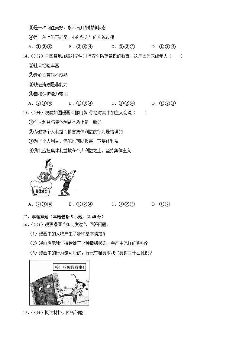吉林省长春市榆树市红星第三中学2022-2023学年七年级下学期期末测试道德与法治试题第3页