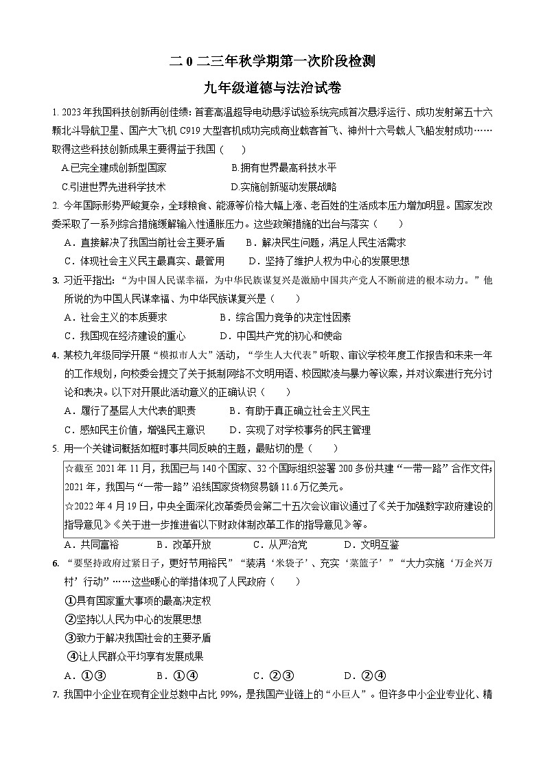 江苏省盐城市滨海县滨淮初中教育集团2023-2024学年九年级上学期第一次阶段检测道德与法治试卷01