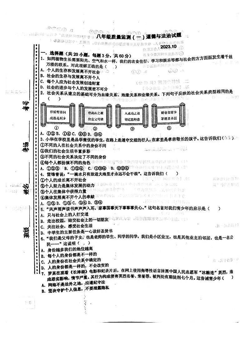 山东省临沂市郯城县江山国际学校2023-2024学年八年级上学期10月月考道德与法治试题第1页