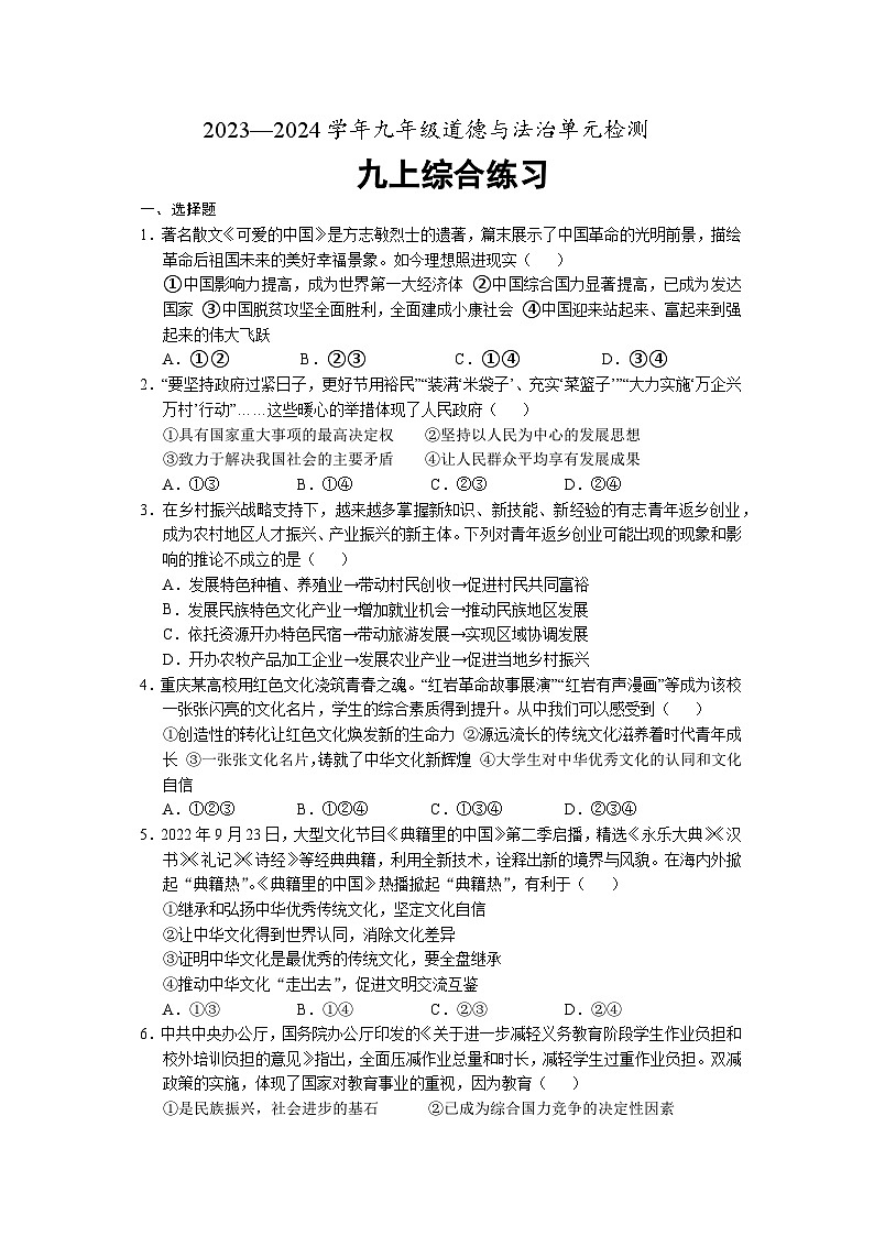期末综合检测-2023-2024学年部编版道德与法治九年级上册01