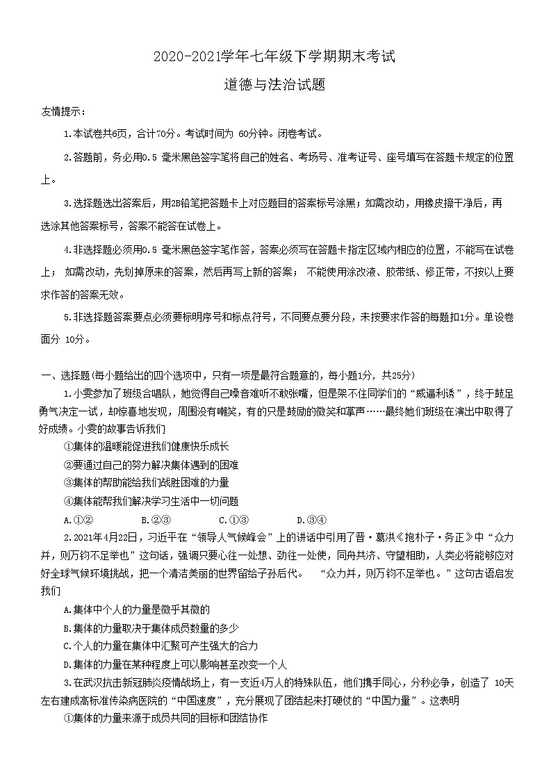 山东省威海乳山市（五四制）2020-2021学年七年级下学期期末考试道德与法治试题01
