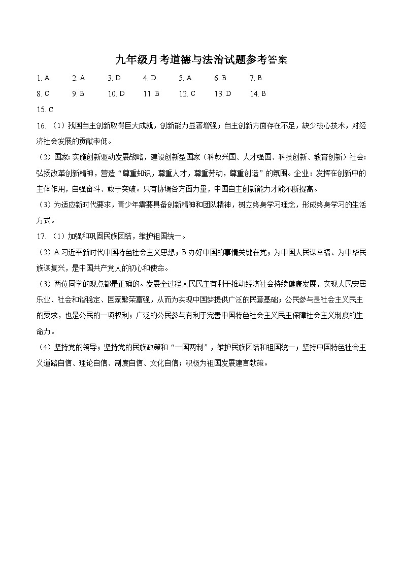 山东省聊城市东阿县姜楼中学2023-2024学年九年级上学期10月月考道德与法治试题01