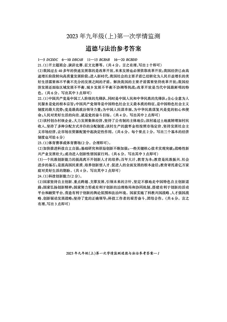 湖南省邵阳市新邵县新邵县思源实验学校2023-2024学年九年级上学期10月月考道法学试卷答案第1页