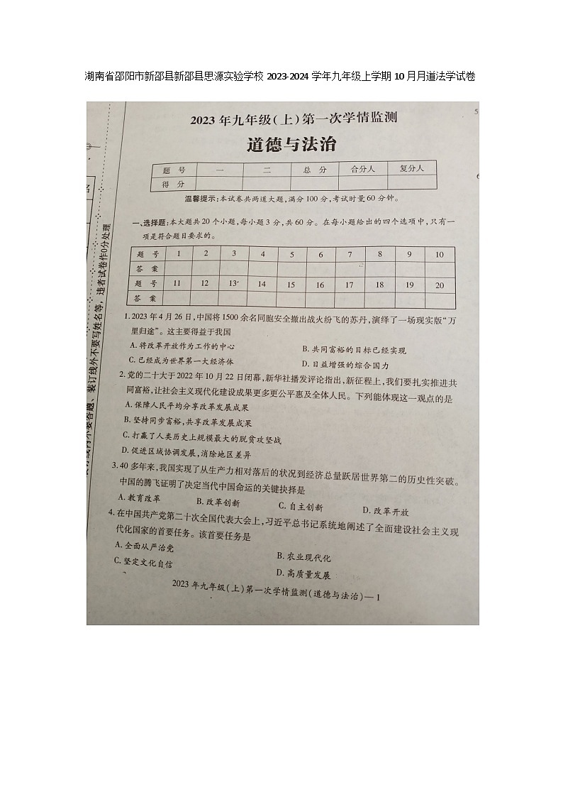 湖南省邵阳市新邵县新邵县思源实验学校2023-2024学年九年级上学期10月月考道法学试卷第1页