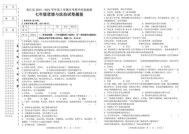 七年级道德与法治月考试卷(1)第1页