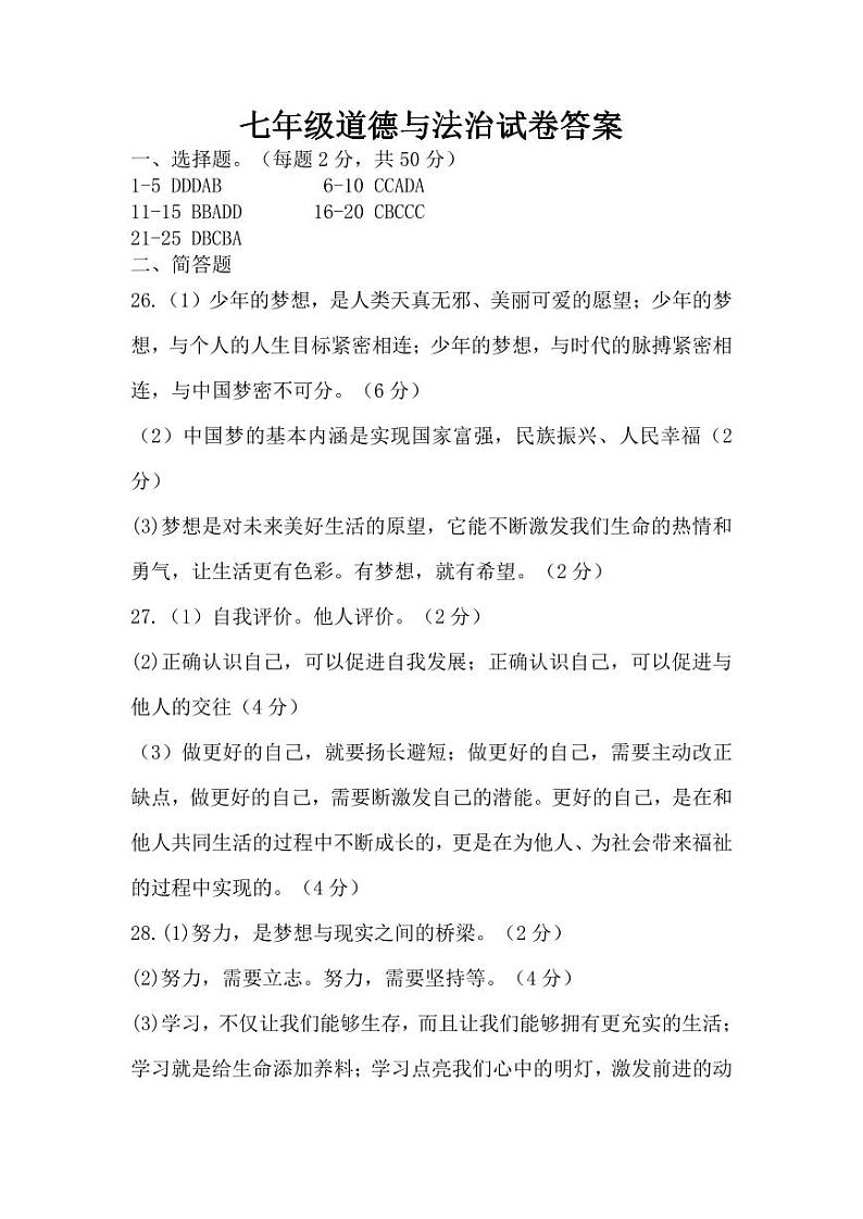 七年级道德与法治试卷答案第1页