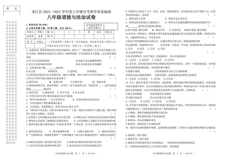 黑龙江省齐齐哈尔市龙江县2023-2024学年八年级上学期第一次月考道德与法治试题01