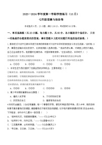 广东省高州市第一中学2023-2024学年七年级上学期10月月考道德与法治试题