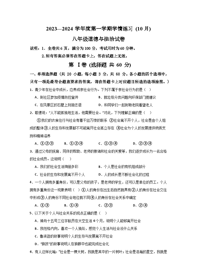 广东省茂名市高州市第一中学附属实验中学 2023-2024学年八年级上学期10月月考道德与法治试题01