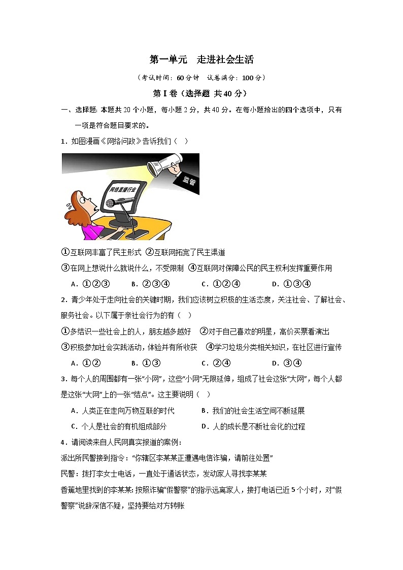 【期中单元测试卷】（部编版）2023-2024学年八年级道德与法治上册 第一单元  走进社会生活【提升卷】01
